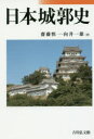 【送料無料】日本城郭史/齋藤慎一/著 向井一雄/著