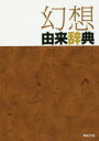 【3980円以上送料無料】幻想由来辞典／新紀元社編集部／編集 川口妙子／編集