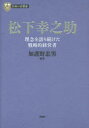 【3980円以上送料無料】松下幸之助 理念を語り続けた戦略的経営者/加護野忠男/編著