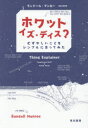 【3980円以上送料無料】ホワット・イズ・ディス? むずかしいことをシンプルに言ってみた/ランドール・マンロー/著 吉田三知世/訳