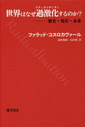 【3980円以上送料無料】世界はなぜ過激化（ラディカリザシオン）するのか？／ファラッド・コスロカヴァール／〔著〕 池村俊郎／訳 山田寛／訳