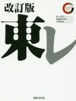 【3980円以上送料無料】東レ／井上正広／著　佐藤眞次郎／著　久野康成／著