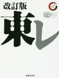 【3980円以上送料無料】東レ/井上正広/著 佐藤眞次郎/著 久野康成/著