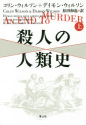 青土社 殺人／歴史 386P　20cm サツジン　ノ　ジンルイシ　1　1 ウイルソン，コリン．ヘンリ−　WILSON，COLIN　HENRY　ウイルソン，ダモン　WILSON，DAMON　マツダ，カズヤ