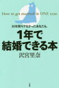 【3980円以上送料無料】30年間モテなかったあなたも、1年で結婚できる本 How to get married in ONE year./沢宮里奈/著