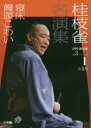 【3980円以上送料無料】桂枝雀名演集 第3シリーズ1/