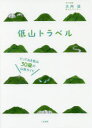 【3980円以上送料無料】低山トラベル とっておき低山30座の山旅ガイド/大内征/文と写真