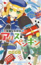 【3980円以上送料無料】華麗なる探偵アリス&ペンギン 〔8〕/南房秀久/著 あるや/イラスト