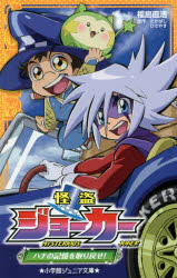 【3980円以上送料無料】怪盗ジョーカー　〔5〕／たかはしひでやす／原作　福島直浩／著　佐藤大／監修　寺本幸代／監修　陽橋エント／挿画