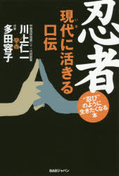 【3980円以上送料無料】忍者現代(いま)に活きる口伝 “忍び”のように生きたくなる本/川上仁一/著 多田容子/著