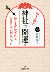 王様文庫　B182−1 三笠書房 神社　神祇 230P　15cm ジンジヤ　デ　ヒキヨセ　カイウン　オウサマ　ブンコ　B−182−1 シラトリ，ウタコ