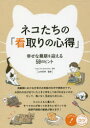 【3980円以上送料無料】ネコたちの「看取りの心得」 幸せな最期を迎える50のヒント/山本宗伸/監修