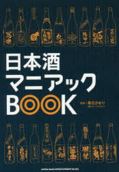 【3980円以上送料無料】日本酒マニアックBOOK／葉石かおり／監修