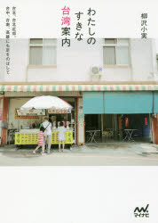 【3980円以上送料無料】わたしのすきな台湾案内 台北、台北近郊。台中、台南、高雄にも足をのばして/柳沢小実/著
