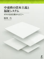 Rakuten - 【送料無料】中東欧の資本主義と福祉システム　ポスト社会主義からどこへ／堀林巧／著