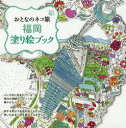 【3980円以上送料無料】福岡塗り絵ブック/おとなのネコ旅編集室/著