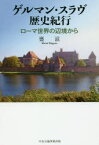 【3980円以上送料無料】ゲルマン・スラヴ歴史紀行　ローマ世界の辺境から／甕滋／著