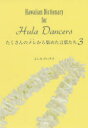 【3980円以上送料無料】たくさんのメレ（うた）から集めた言葉たち 3／よしみだいすけ／著