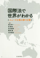 【3980円以上送料無料】国際法で世界がわかる ニュースを読み解く32講/森川幸一/編 森肇志/編 岩月直樹/編 藤澤巌/編 北村朋史/編