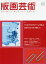 【3980円以上送料無料】版画芸術　見て・買って・作って・アートを楽しむ　No．174（2016冬）／