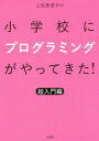 【3980円以上送料無料】小学校にプログラミングがやってきた! 超入門編/上松恵理子/編著