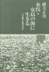 【3980円以上送料無料】水俣・女島の海に生きる　わが闘病と認定の半生／緒方正実／著　阿部浩／編　久保田好生／編　高倉史朗／編　牧野喜好／編