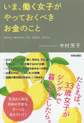 【3980円以上送料無料】いま、働く女子がやっておくべきお金のこと／中村芳子／著
