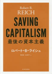 【3980円以上送料無料】最後の資本主義/ロバート・B・ライシュ/著 雨宮寛/訳 今井章子/訳