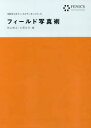 【3980円以上送料無料】フィールド写真術/秋山裕之/編 小西公大/編