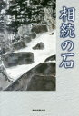 【3980円以上送料無料】相続の石／須田秀生／著