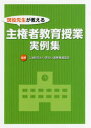 【3980円以上送料無料】現役先生が教える主権者教育授業実例集／明るい選挙推進協会／監修