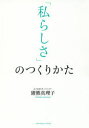 【3980円以上送料無料】「私らしさ」のつくりかた/猪熊真理子/著