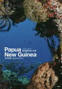 【3980円以上送料無料】パプアニューギニア海の起源をめぐる旅 Papua New Guinea/中村卓哉/写真・文