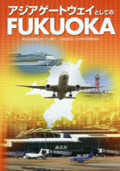【3980円以上送料無料】アジアゲートウェイとしてのFUKUOKA/西日本シティ銀行/編 九州経済調査協会/編