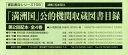 【送料無料】「満洲国」公的機関収蔵図書目録 2配全4/松本 和久 編集