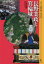 【3980円以上送料無料】長野業政と箕輪城/久保田順一/著 1,650円