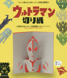 【3980円以上送料無料】ウルトラマン切り紙　つくって飾れる人気ヒーローと怪獣90点／大原まゆみ／著　大原英樹／著