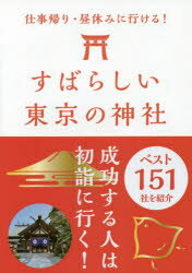 【3980円以上送料無料】すばらしい東京の神社ベスト151　仕事帰り・昼休みに行ける！／東京神社研究会／監修