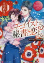 【3980円以上送料無料】エゴイストは秘書に恋をする。 Hayumi & Fumitaka/市尾彩佳/〔著〕