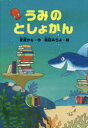 【3980円以上送料無料】うみのとしょかん/葦原かも/作 森田みちよ/絵