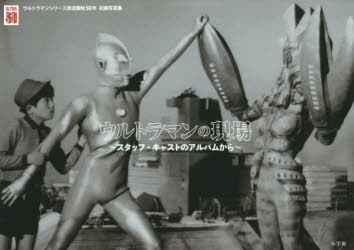 ウルトラマンシリーズ放送開始50年記録写 小学館 ウルトラマンシリーズ（テレビドラマ） 1冊（ページ付なし）　22×31cm ウルトラマン　ノ　ゲンバ　スタツフ　キヤスト　ノ　アルバム　カラ　ウルトラマン　シリ−ズ　ホウソウ　カイシ　ゴジユウネン　キロク　シヤシンシユウ　ウルトラマン／シリ−ズ／ホウソウ／カイシ／50ネン／キロク／シヤシンシユウ ツブラヤ／プロダクシヨン