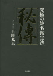 【送料無料】秘傳　究極の姓名鑑定法／土屋光正／著