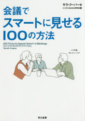 【3980円以上送料無料】会議でスマートに見せる100の方法／サラ クーパー／著 ビジネスあるある研究会／訳