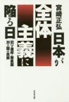 【3980円以上送料無料】日本が全体主義に陥る日　旧ソ連邦・衛星国30カ国の真実／宮崎正弘／著