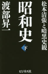 ビジネス社 松本／清張　日本／歴史／昭和時代　昭和史発掘 218P　18cm シヨウワシ　2　2　マツモト　セイチヨウ　ト　アンコク　シカン ワタナベ，シヨウイチ