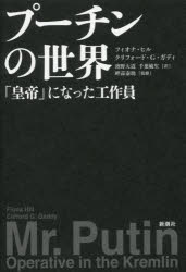 【3980円以上送料無料】プーチンの世界 「皇帝」になった工作員／フィオナ ヒル／著 クリフォード G ガディ／著 濱野大道／訳 千葉敏生／訳 畔蒜泰助／監修