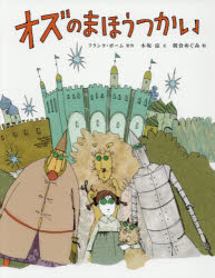 【3980円以上送料無料】オズのまほうつかい／フランク・ボーム／原作　木坂涼／文　朝倉めぐみ／絵