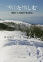 【3980円以上送料無料】雪山を愉しむ 関西からの日帰り雪山登山/草川啓三/著