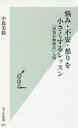 悩み・不安・怒りを小さくするレッスン　「認知行動療法」入門／中島美鈴／著