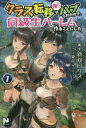 【3980円以上送料無料】クラス転移で俺だけハブられたので、同級生ハーレム作ることにした 1/新双ロリス/著